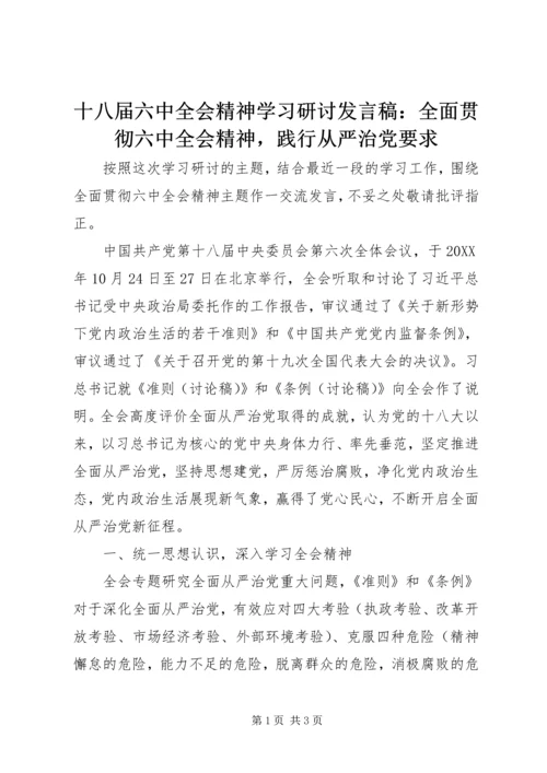 十八届六中全会精神学习研讨发言稿：全面贯彻六中全会精神，践行从严治党要求.docx