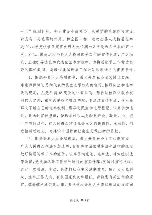 县委宣传部副部长在县乡人大换届选举工作会议上的发言.docx