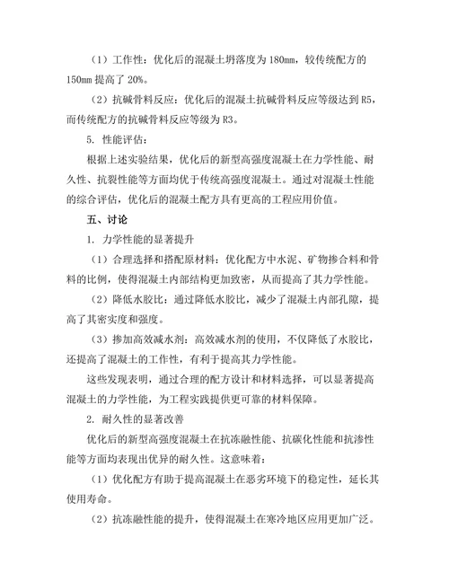 新型高强度混凝土的配方优化与性能评估