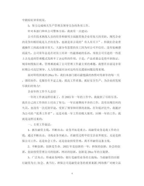精编之企业的年终工作总结范文2.docx