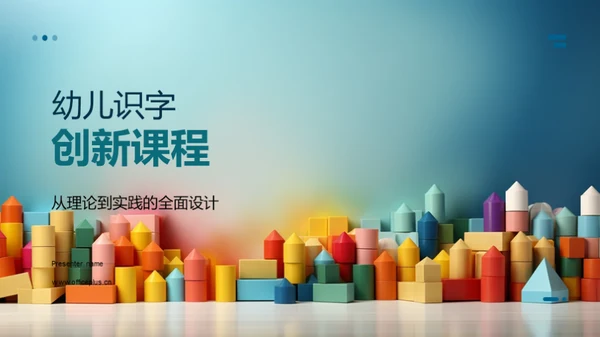 幼儿识字创新课程