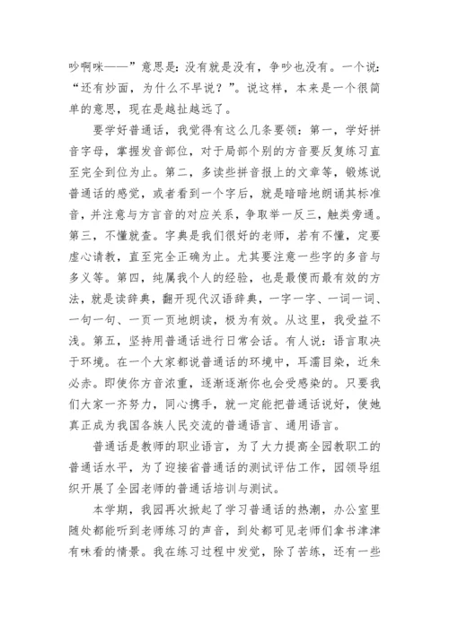 关于学习普通话心得体会范文.docx