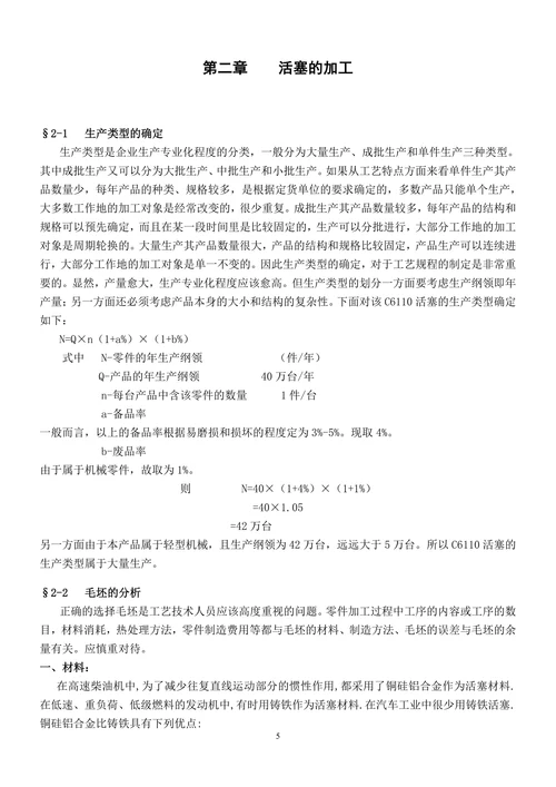 CA6140型铝活塞的机械加工工艺设计及夹具设计