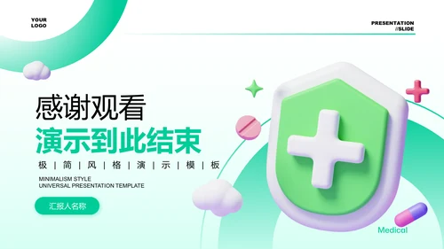 绿色渐变3D风医疗科普通用PPT演示模板