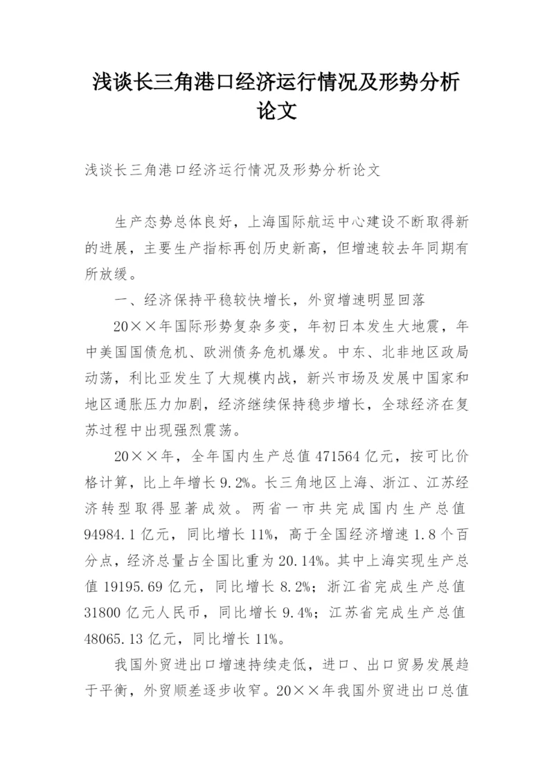 浅谈长三角港口经济运行情况及形势分析论文.docx