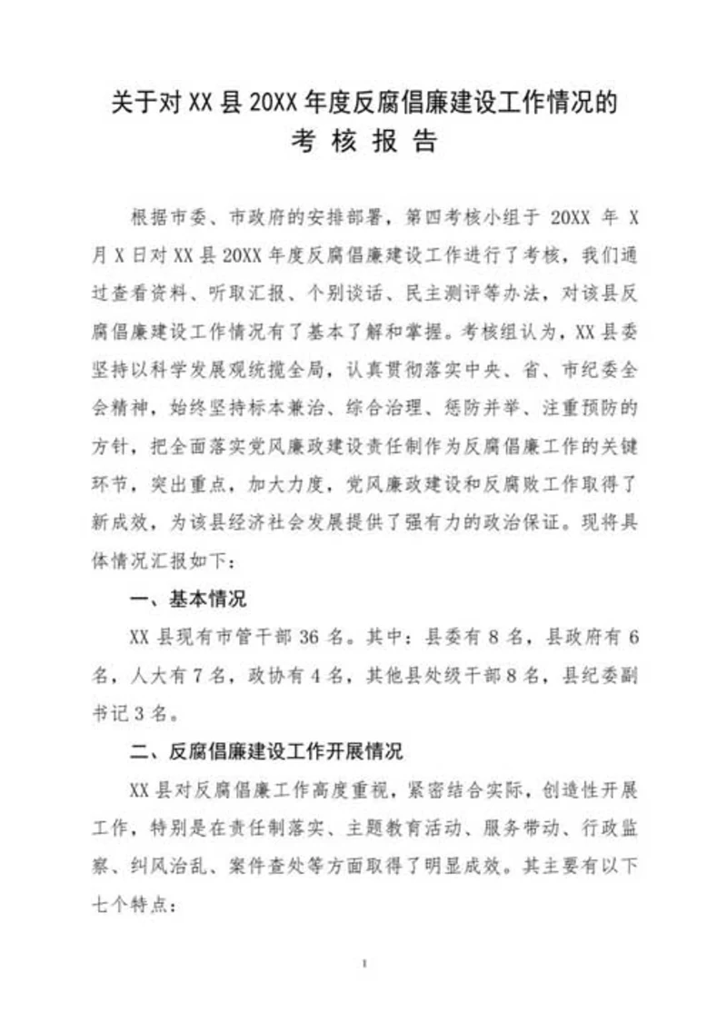 反腐倡廉建设工作考核报告-Word范文