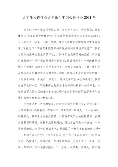 大学生心得体会大学新生军训心得体会2021年