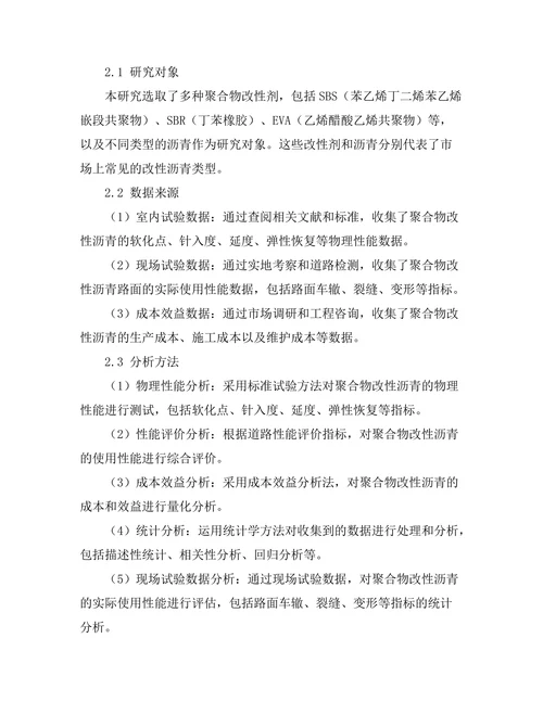 聚合物改性沥青的性能研究与应用