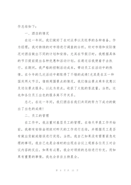酒店经理个人总结5篇.docx