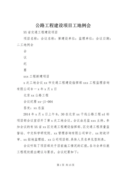 公路工程建设项目工地例会.docx