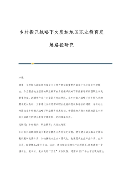 乡村振兴战略下欠发达地区职业教育发展路径研究.docx