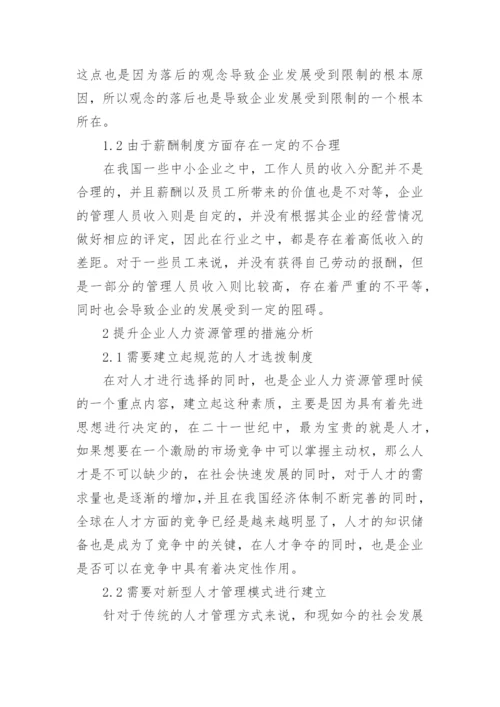 人力资源管理在企业管理中的重要性论文.docx