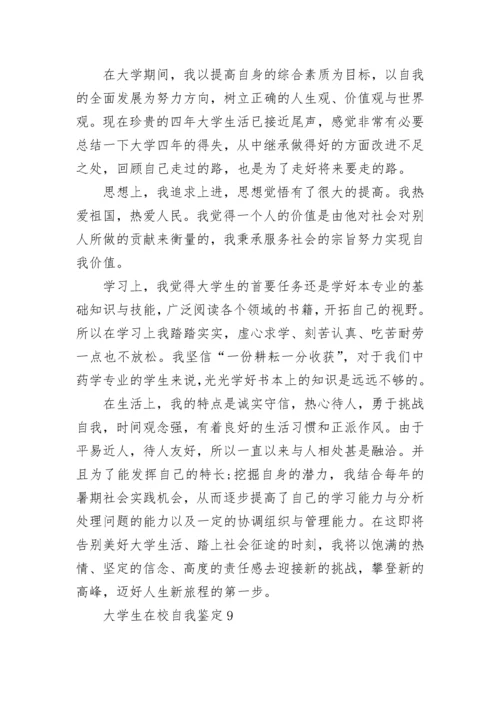 大学生在校期间本人自我鉴定10篇.docx