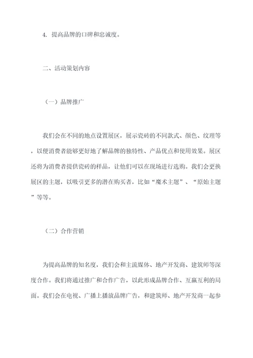 广东瓷砖品牌活动方案
