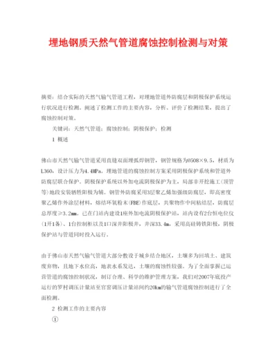 【精编】《安全管理论文》之埋地钢质天然气管道腐蚀控制检测与对策.docx