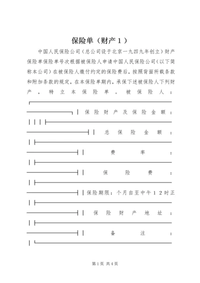 保险单（财产１）.docx