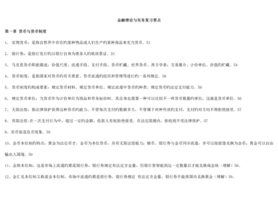 2023年完整复习资料00150金融理论与实务自考.docx