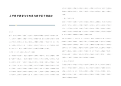 小学数学课堂与信息技术教学的有效融合.docx