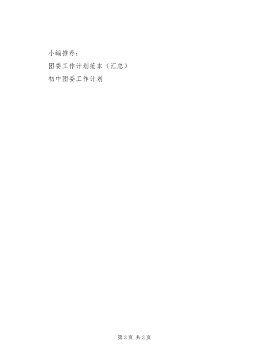 村团委组织部工作计划.docx