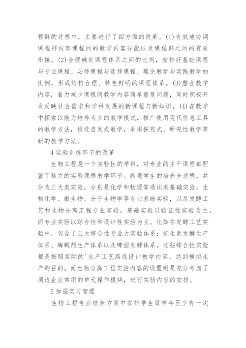 在服务地区经济下生物工程专业的改革的论文.docx