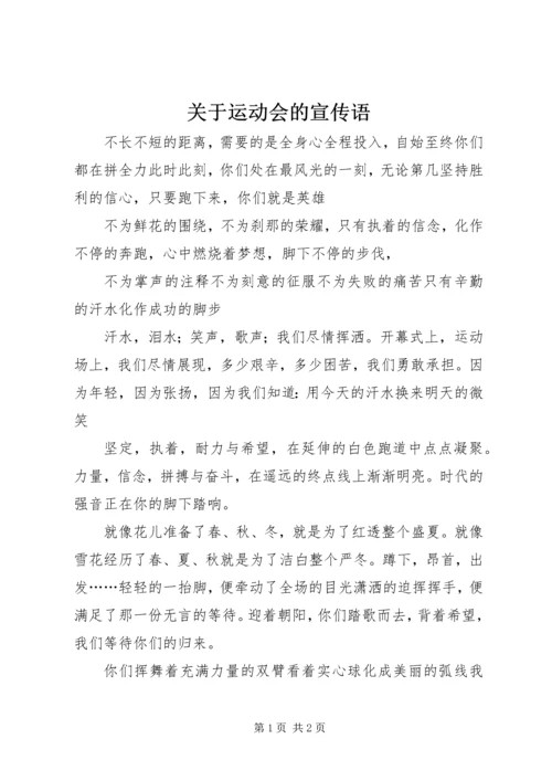 关于运动会的宣传语.docx