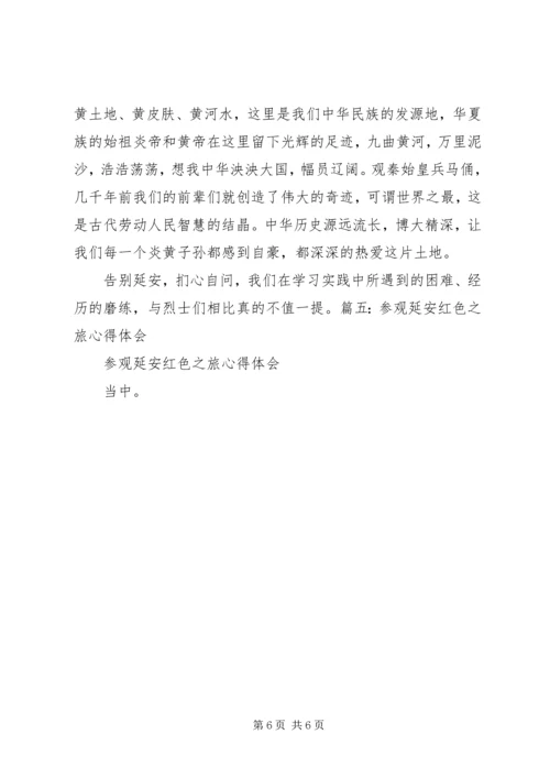 延安红色旅游心得体会 (4).docx