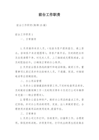 前台工作职责.docx