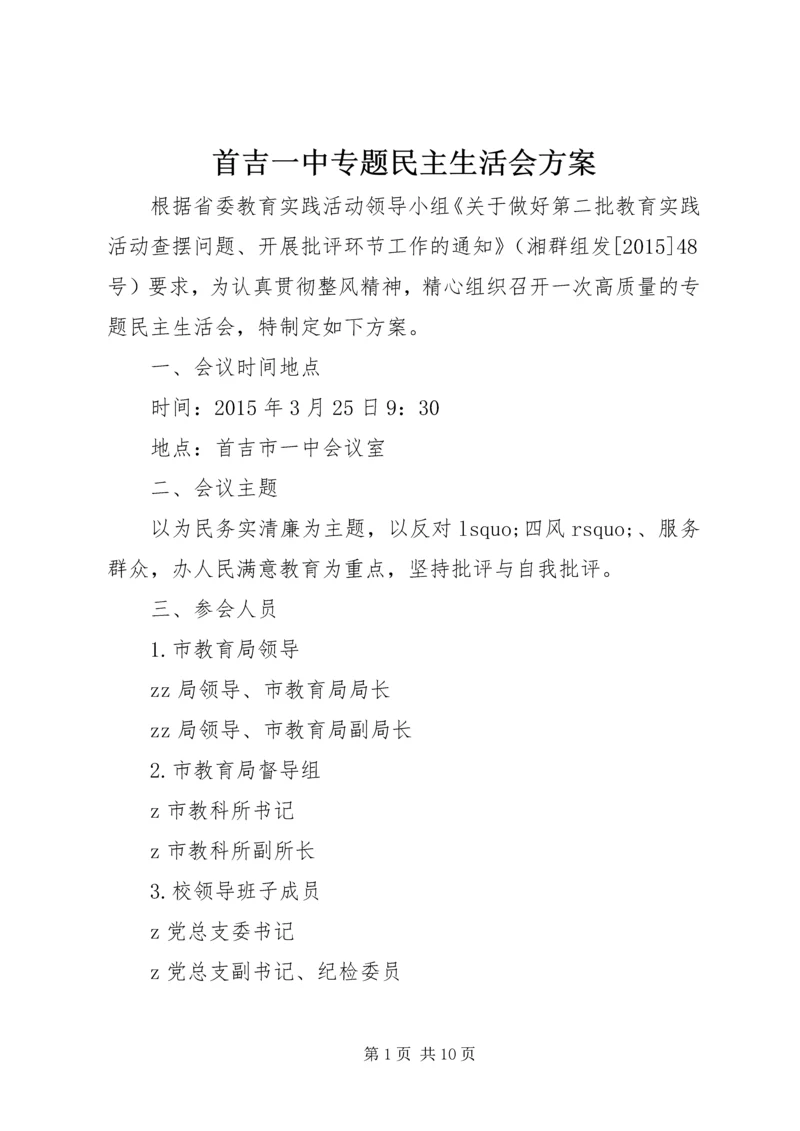 首吉一中专题民主生活会方案.docx