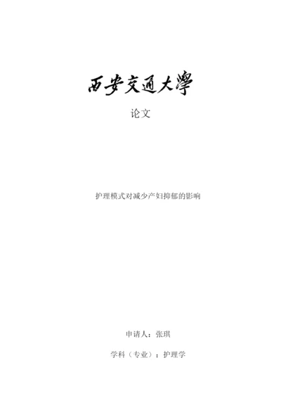 论文护理模式对减少产妇抑郁的影响.docx