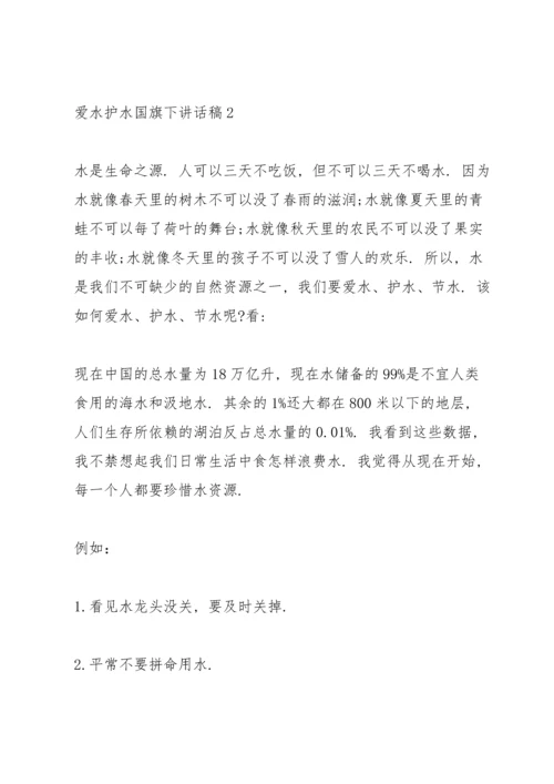 爱水护水国旗下讲话稿三分钟.docx