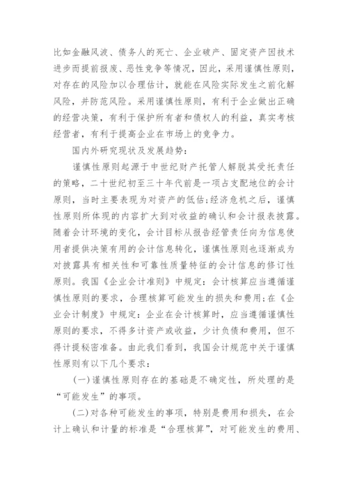 会计专业论文开题报告.docx