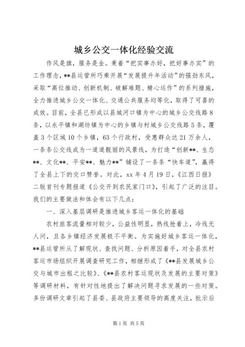 城乡公交一体化经验交流 (4).docx