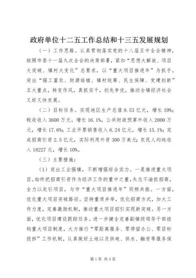 政府单位十二五工作总结和十三五发展规划.docx