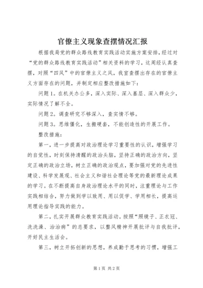 官僚主义现象查摆情况汇报.docx