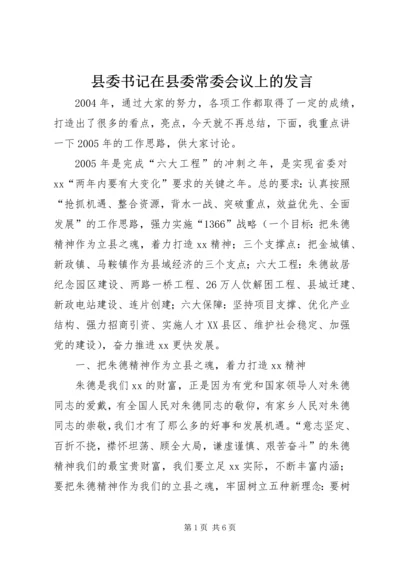 县委书记在县委常委会议上的发言 (2).docx