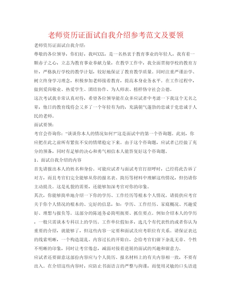 精编教师资格证面试自我介绍参考范文及要领.docx