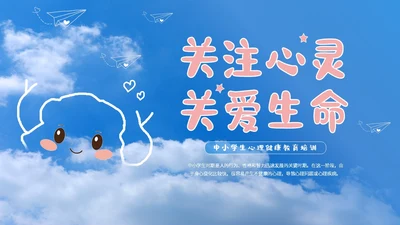 蓝色简约清新卡通珍爱生命心理健康教育主题班会动态PPT