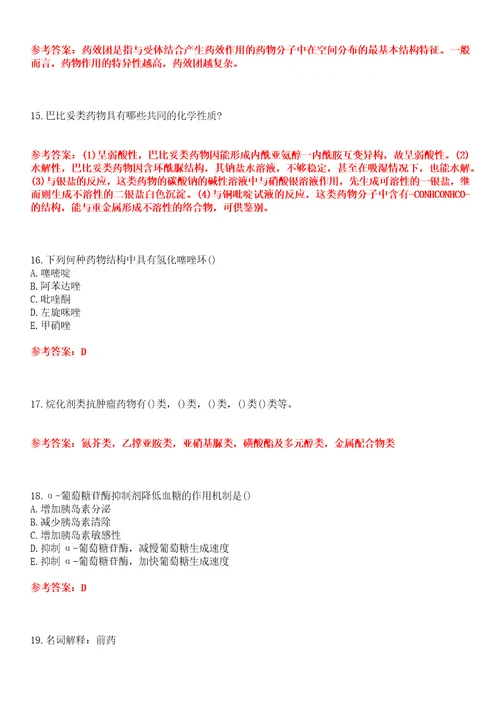 中国医科大学22春“药学药物化学平时作业一答案参考试卷号：5