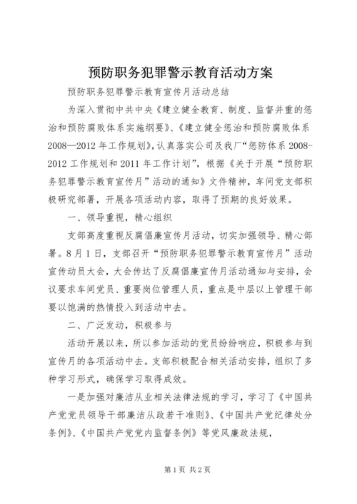 预防职务犯罪警示教育活动方案 (2).docx