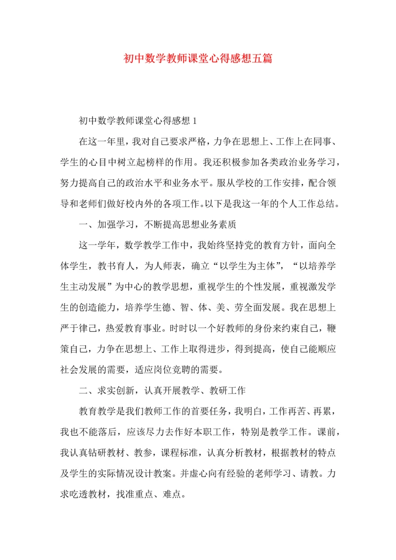 初中数学教师课堂心得感想五篇.docx