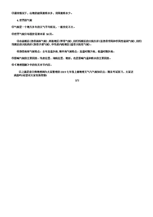 七年级上册地理天气与气候知识点