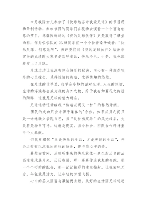我爱足球征文.docx