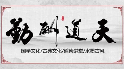 天道酬勤国学文化中国风动态PPT模板