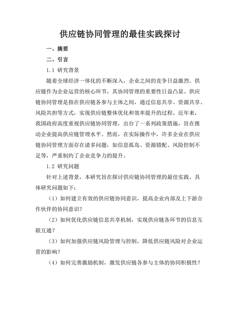 供应链协同管理的最佳实践探讨