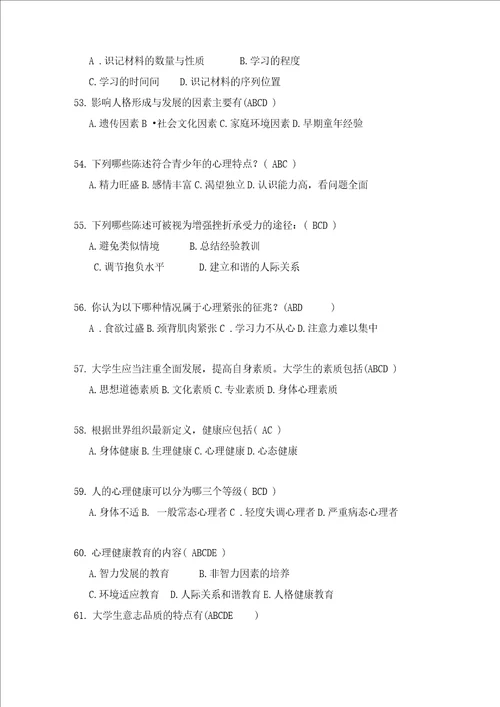 2019年大学生心理健康知识竞赛题135题及答案