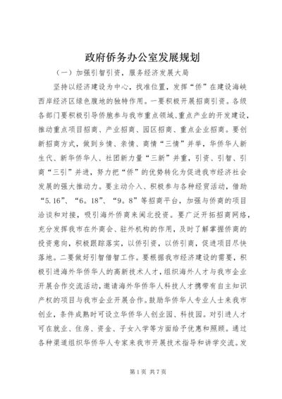 政府侨务办公室发展规划.docx