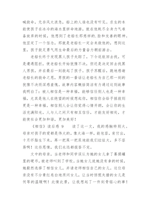 《相信》读后感.docx