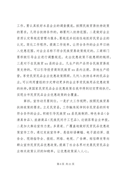 副市长在全市贯彻落实民贸民品优惠政策推进会上的讲话.docx