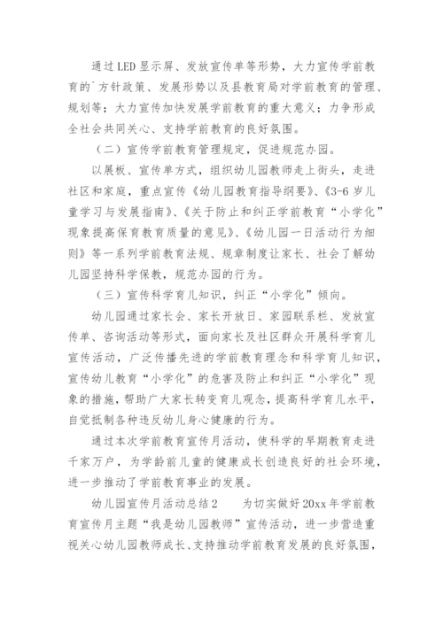 幼儿园宣传月活动总结.docx