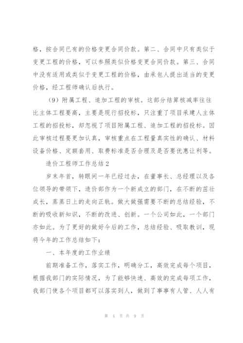 造价工程师工作总结三篇.docx